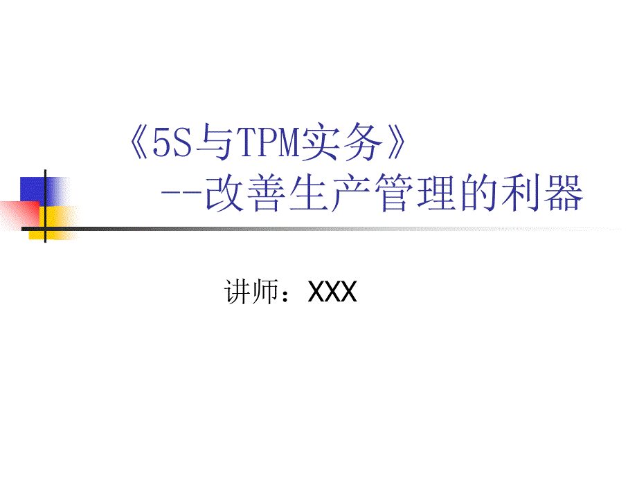 5S与TPM实务改善生产管理的利器_第1页