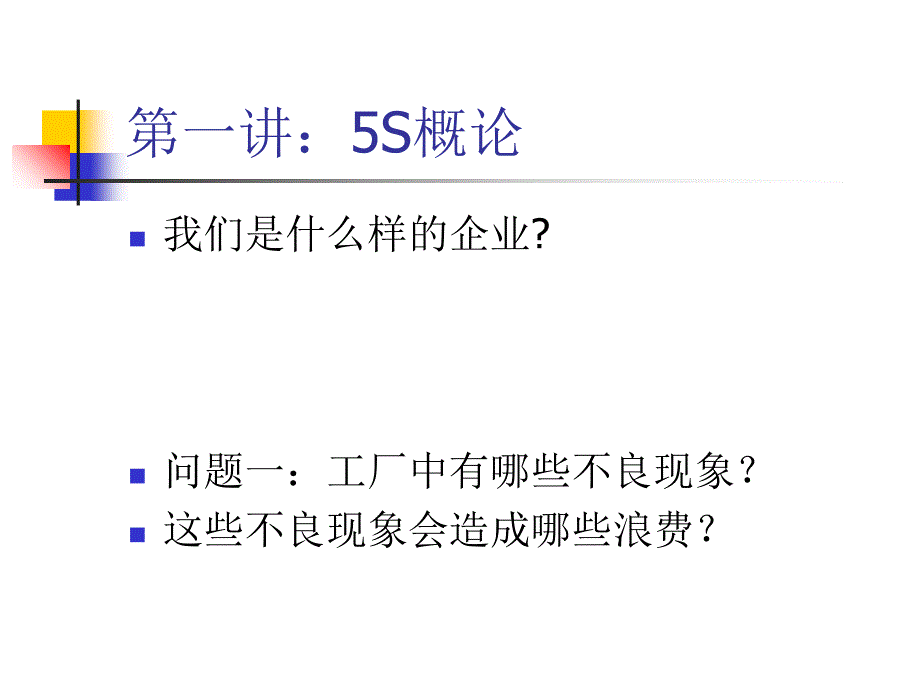 5S与TPM实务改善生产管理的利器_第2页