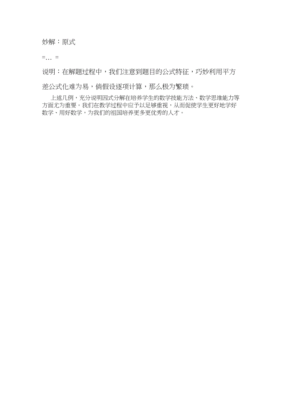 2023年八级数学下册教学论文刍议因式分解在解题中的妙用人教版.docx_第4页