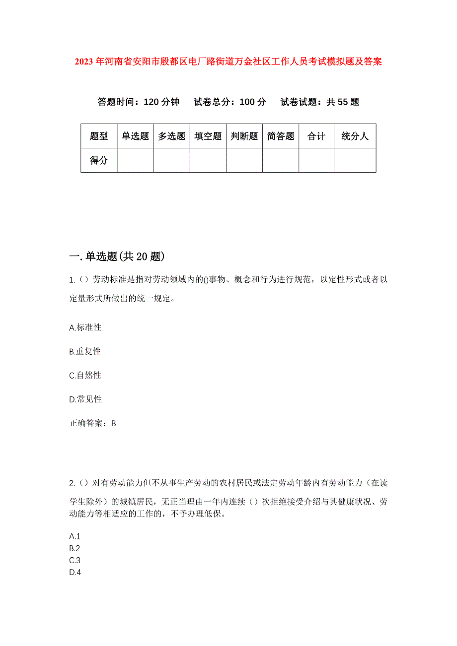 2023年河南省安阳市殷都区电厂路街道万金社区工作人员考试模拟题及答案_第1页