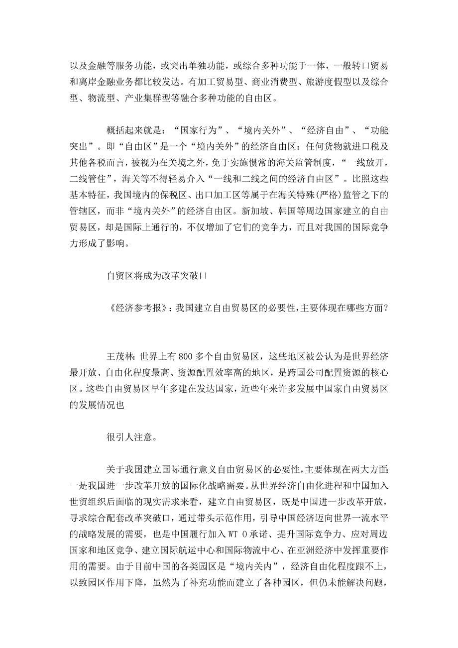 上海自贸区是国内首个真正国际意义上的自贸区_第5页