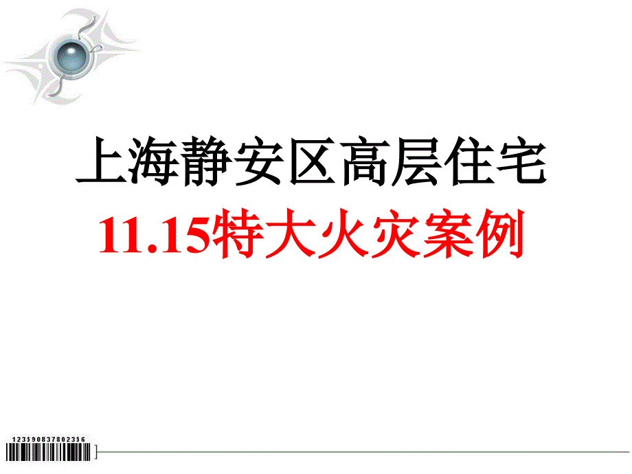 上海大火案例PPT演示文稿_第1页