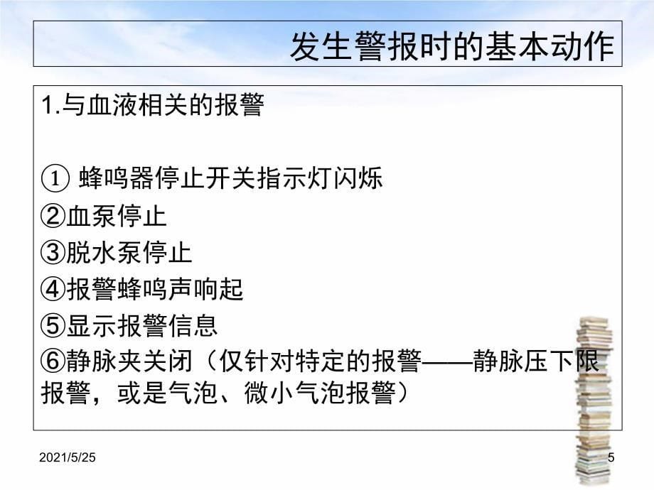 日机装透析机警报及简单的分析方法PPT优秀课件_第5页