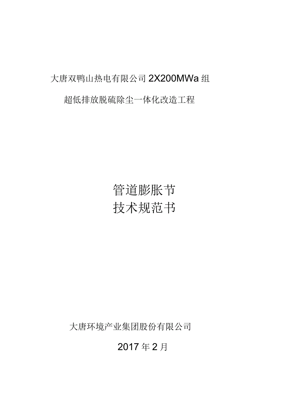 双鸭山脱硫管道膨胀节技术规范书汇总_第1页