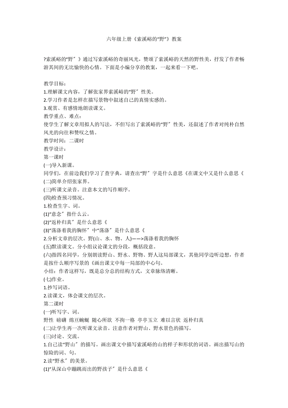 六年级上册《索溪峪的“野”》教案_第1页