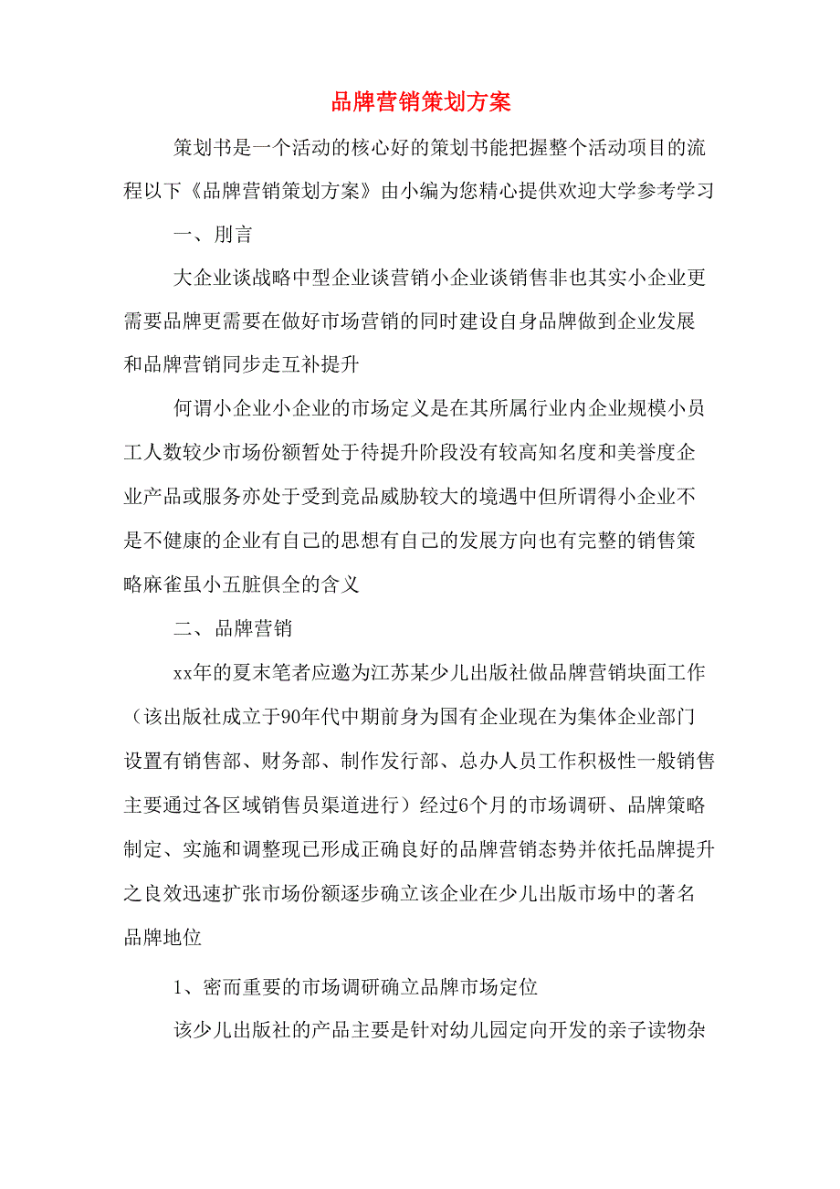 品牌营销策划方案_第1页