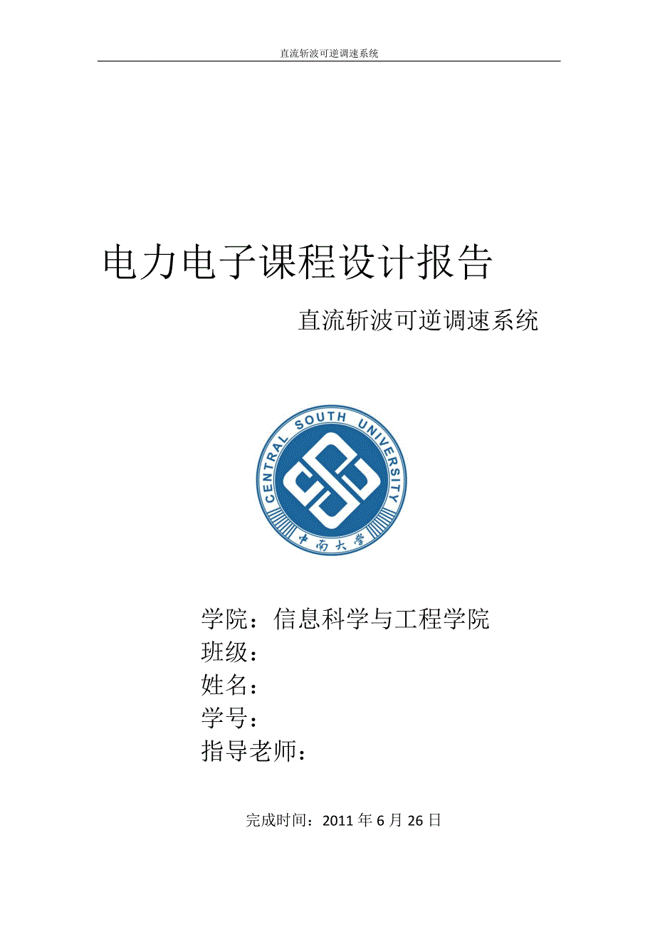 直流斩波可逆调速系统课程设计_第1页