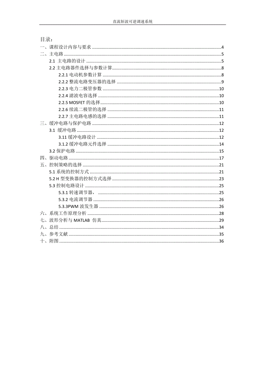 直流斩波可逆调速系统课程设计_第3页