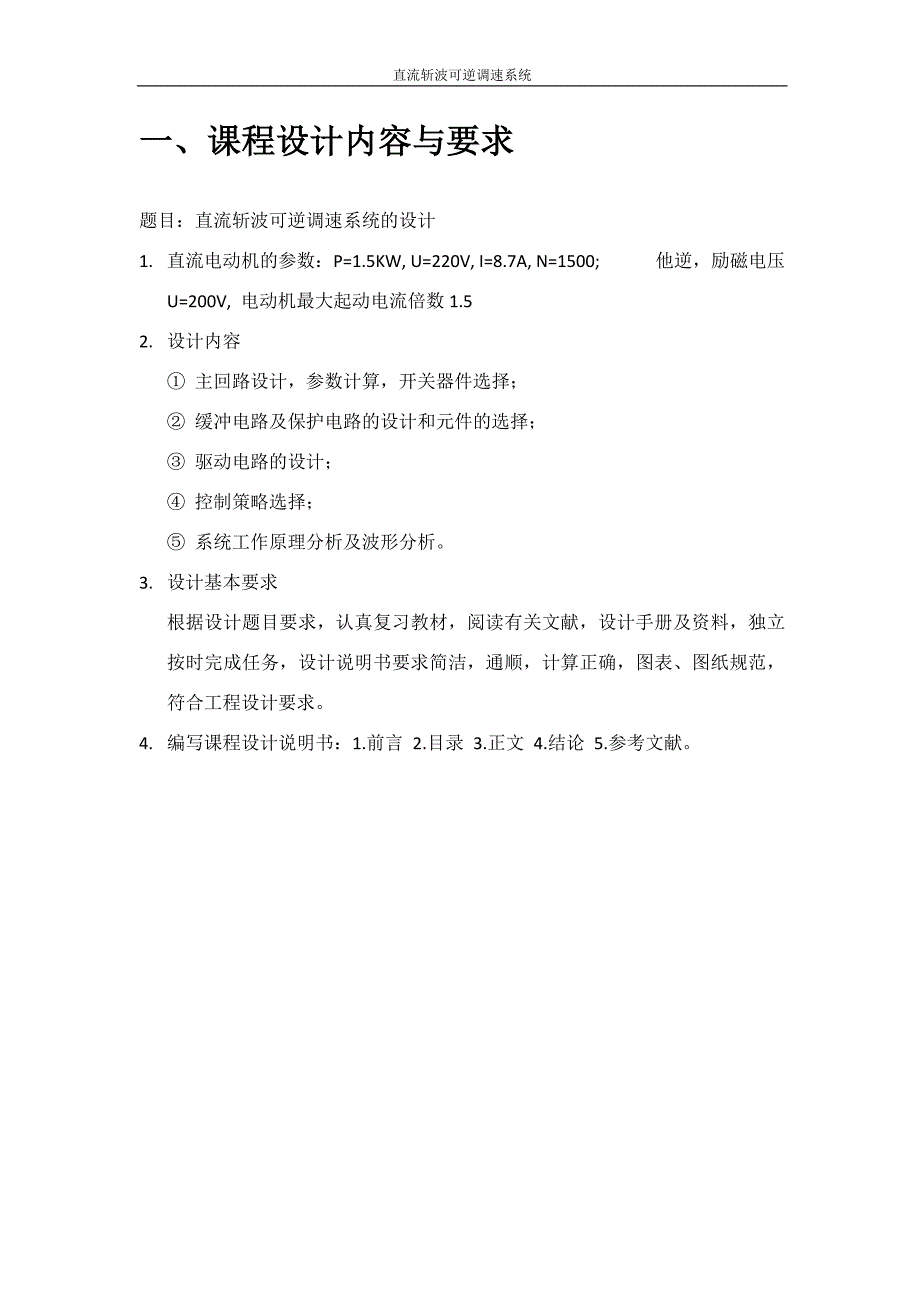 直流斩波可逆调速系统课程设计_第4页