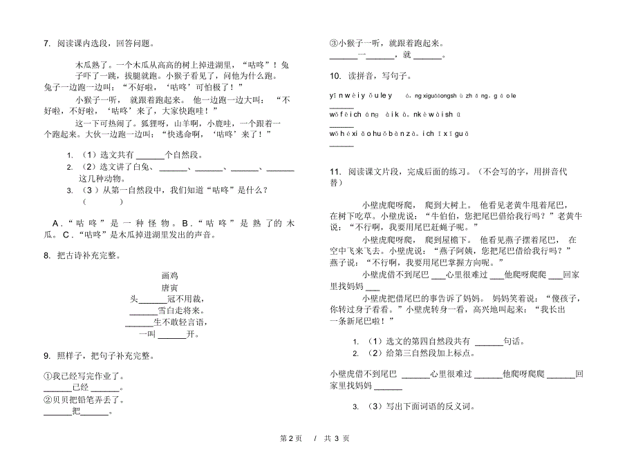 一年级下学期小学语文期末真题模拟试卷BT7_第2页