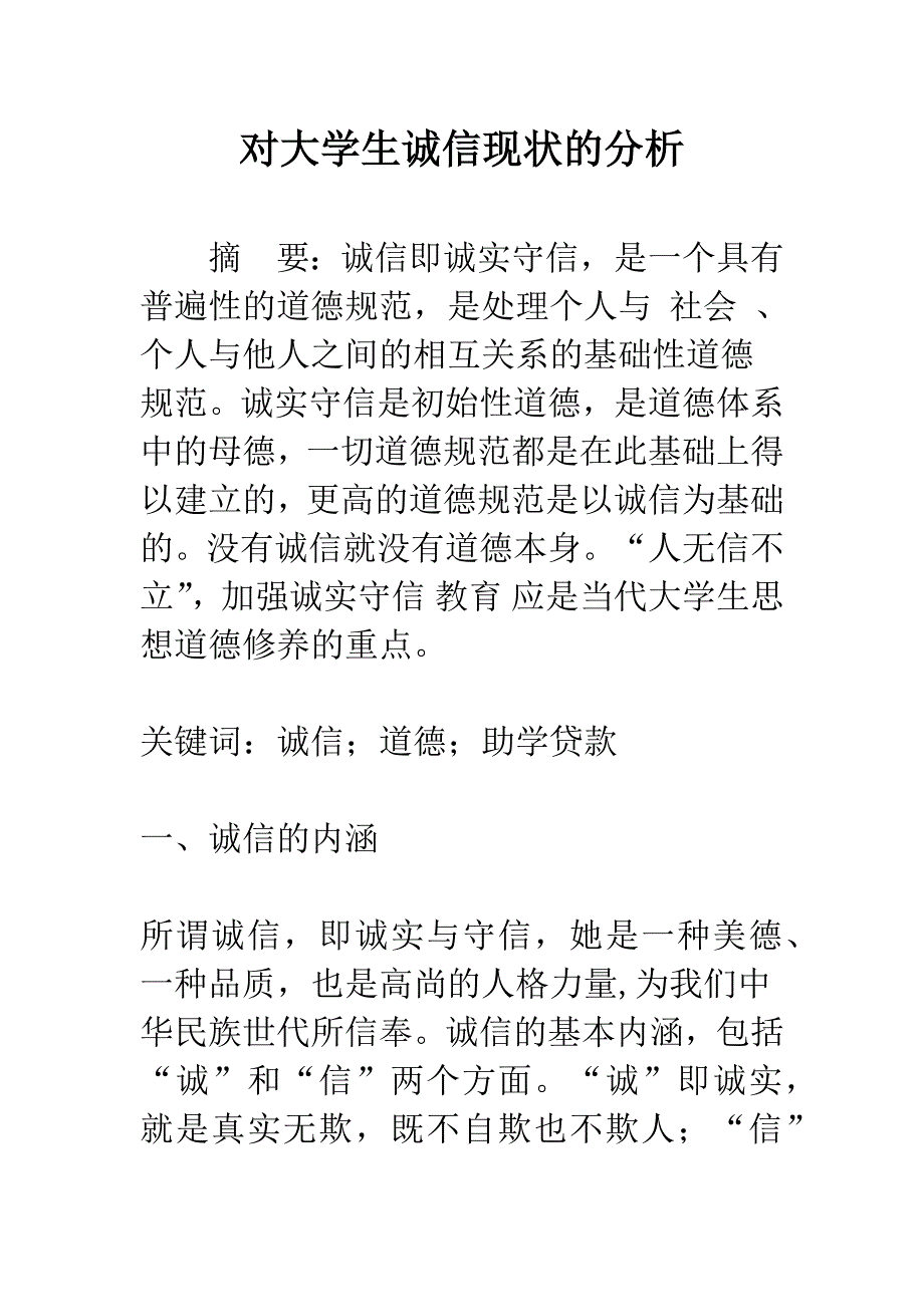 对大学生诚信现状的分析_第1页