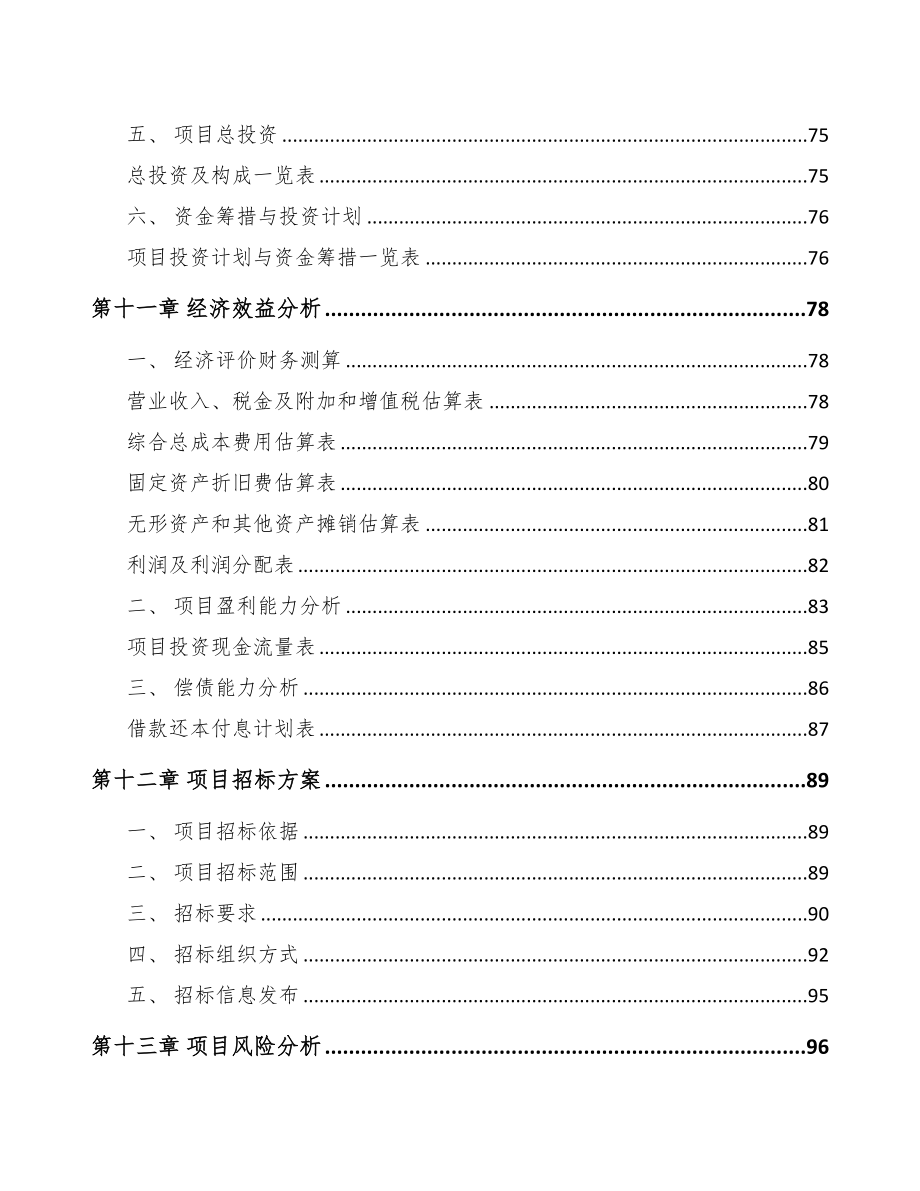 银川关于成立汽车灯具公司可行性研究报告参考模板(DOC 78页)_第5页