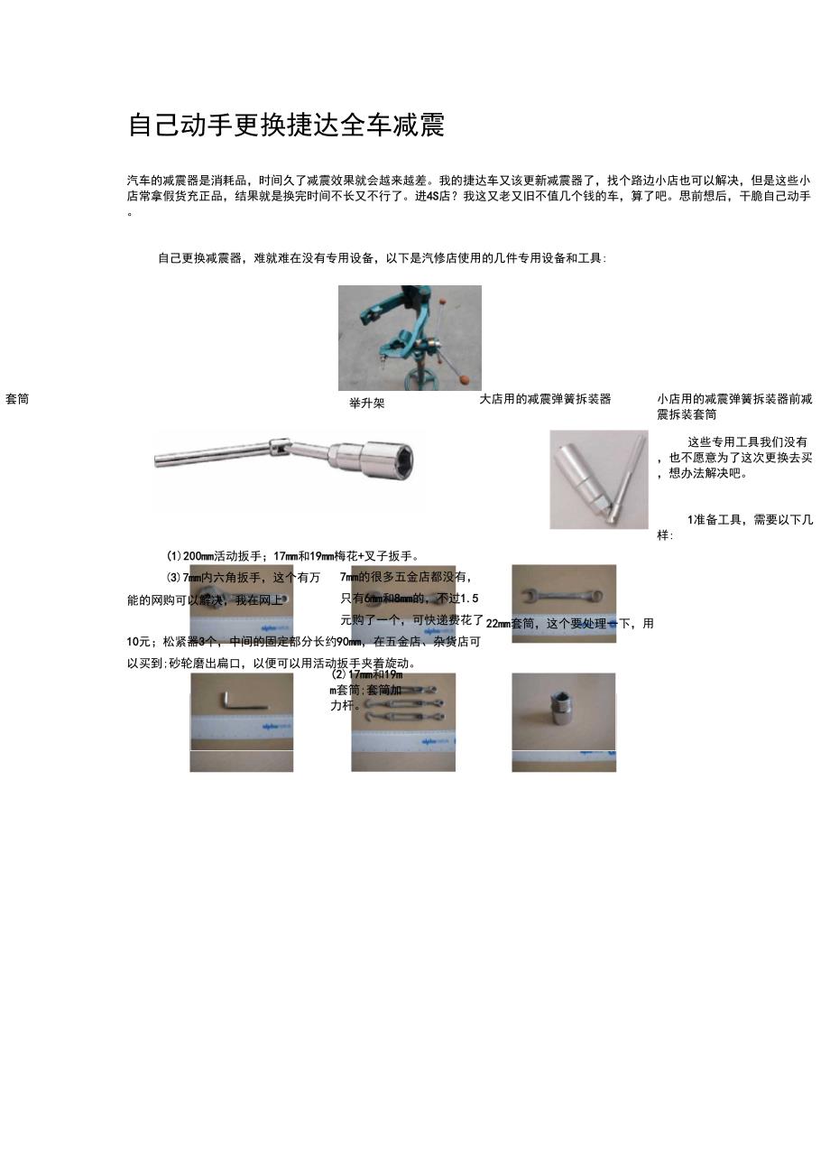 自己动手更换捷达全车减震_第1页