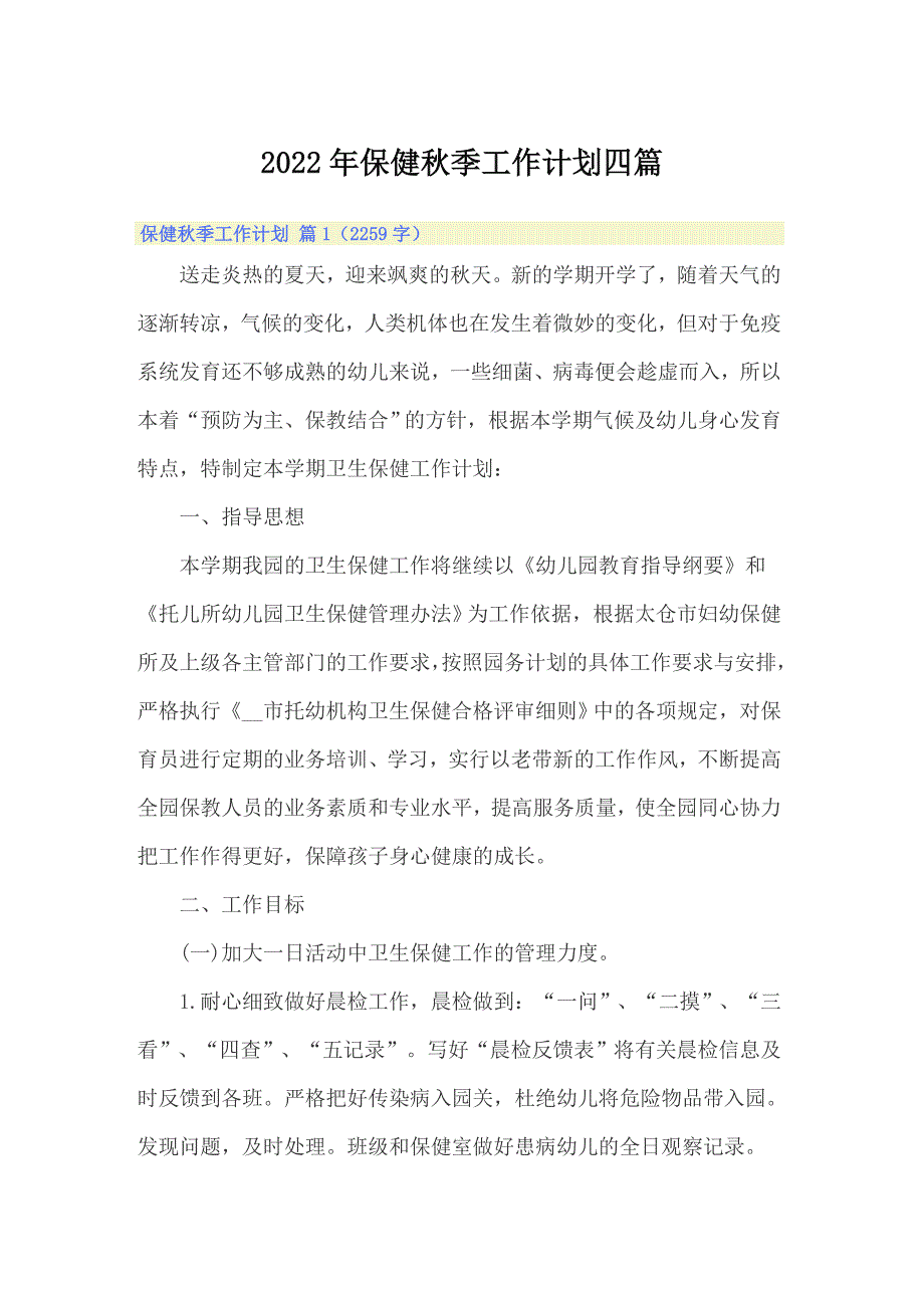 2022年保健秋季工作计划四篇_第1页