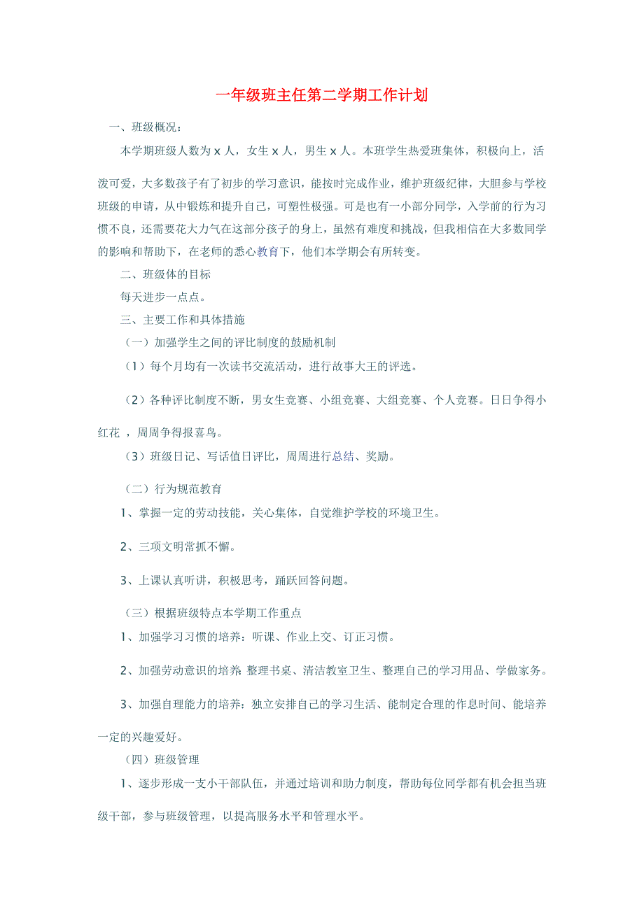 一年级班主任第二学期工作计划_第1页