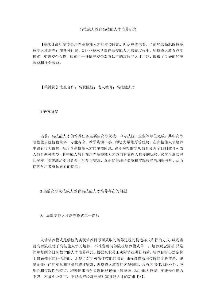 高校成人教育高技能人才培养研究.doc_第1页