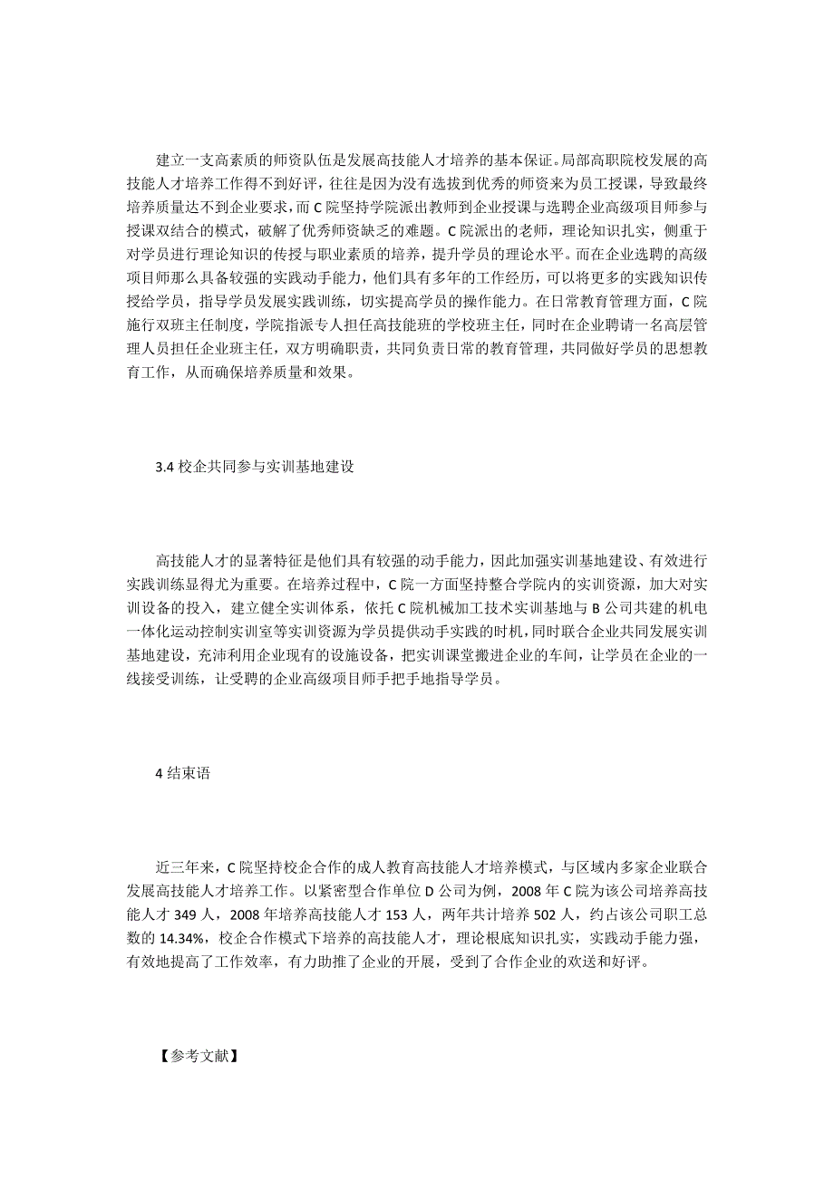 高校成人教育高技能人才培养研究.doc_第4页