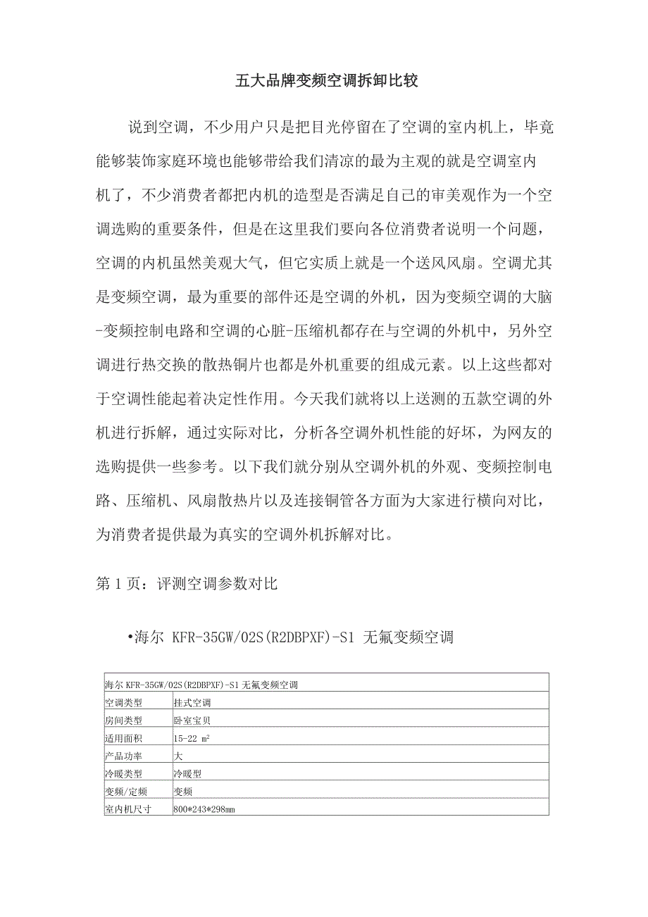 五大品牌空调拆解比较_第1页