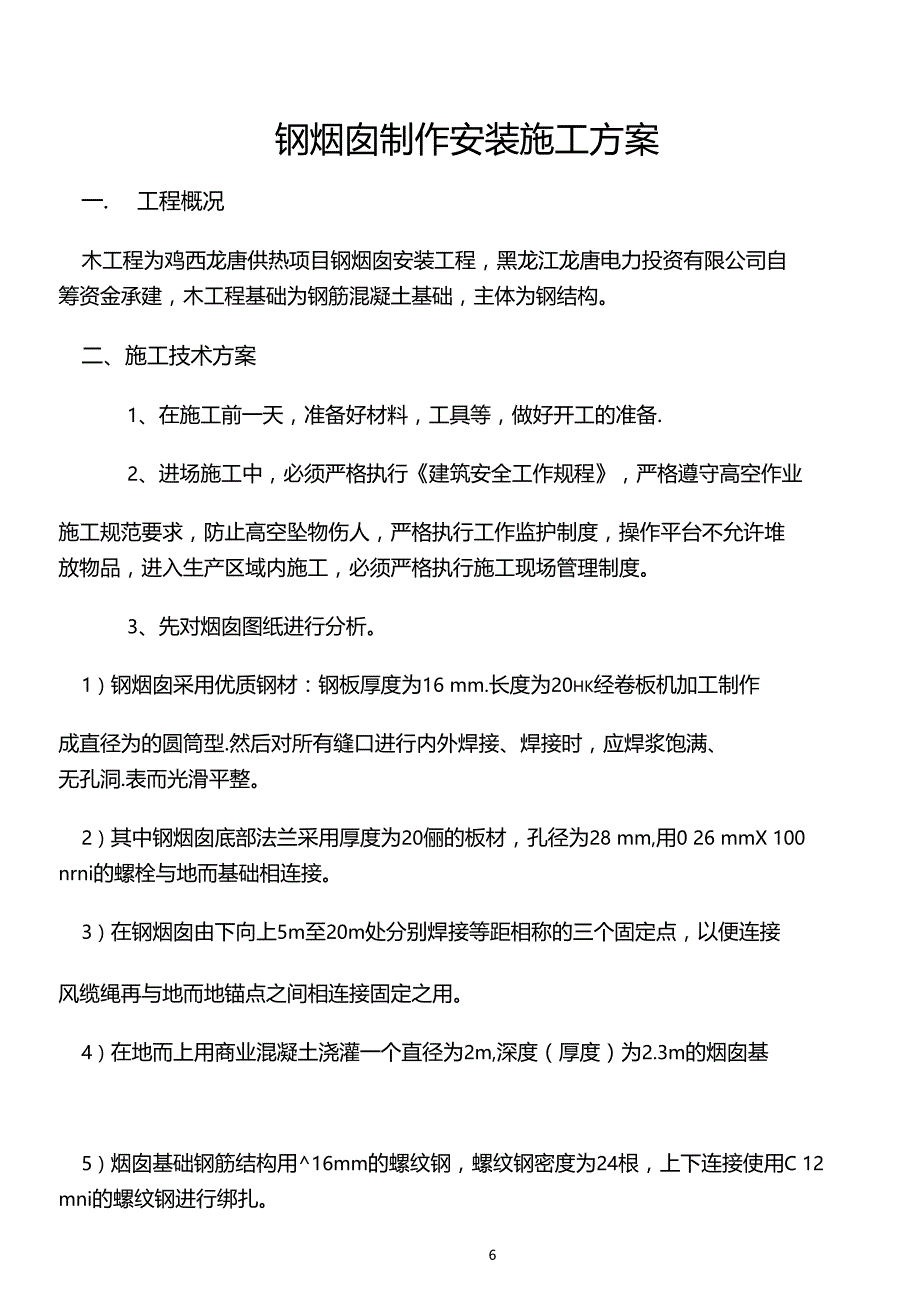 钢烟囱施工方案最终版_第1页