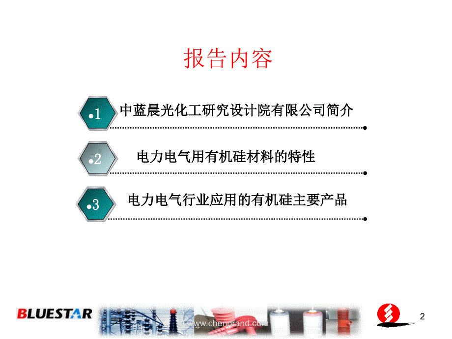 有机硅材料在电力电气行业的应用晨光中蓝_第2页