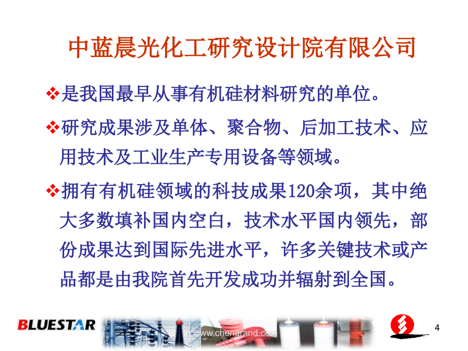 有机硅材料在电力电气行业的应用晨光中蓝_第4页