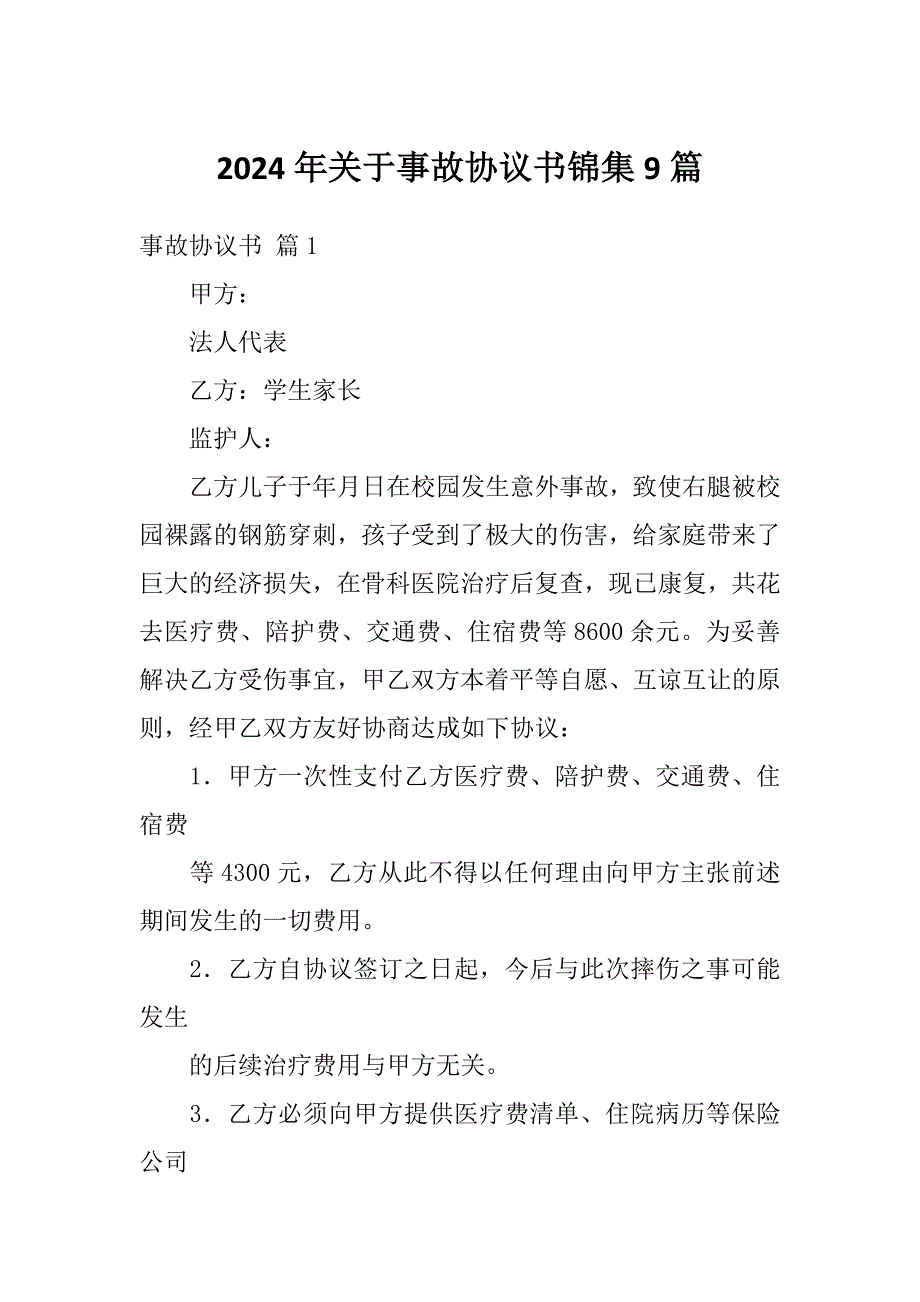 2024年关于事故协议书锦集9篇_第1页