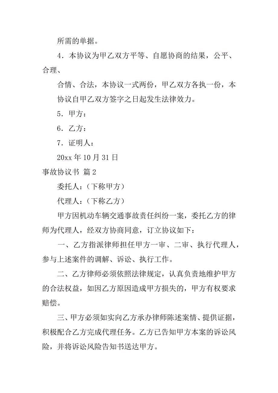 2024年关于事故协议书锦集9篇_第2页