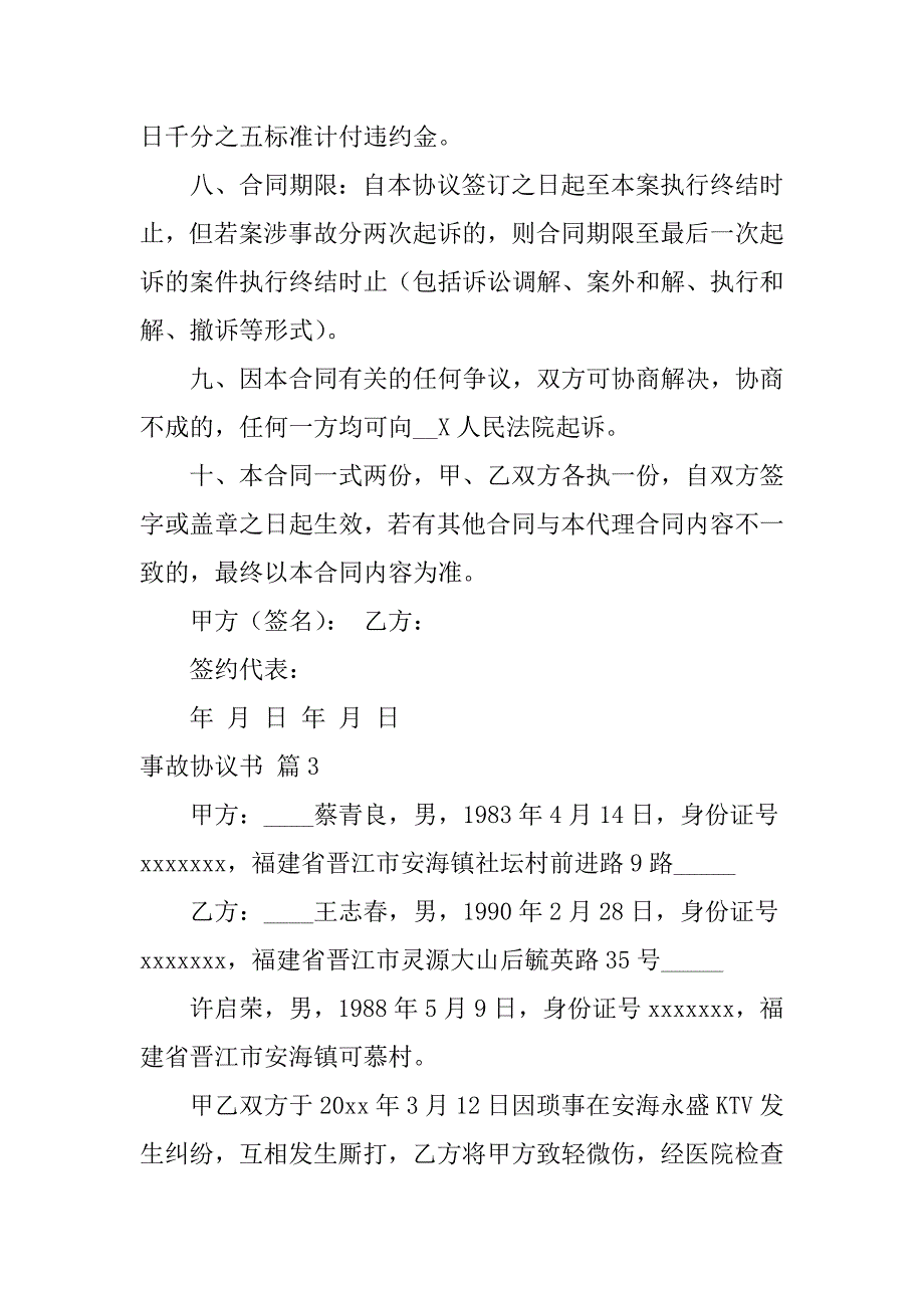 2024年关于事故协议书锦集9篇_第4页