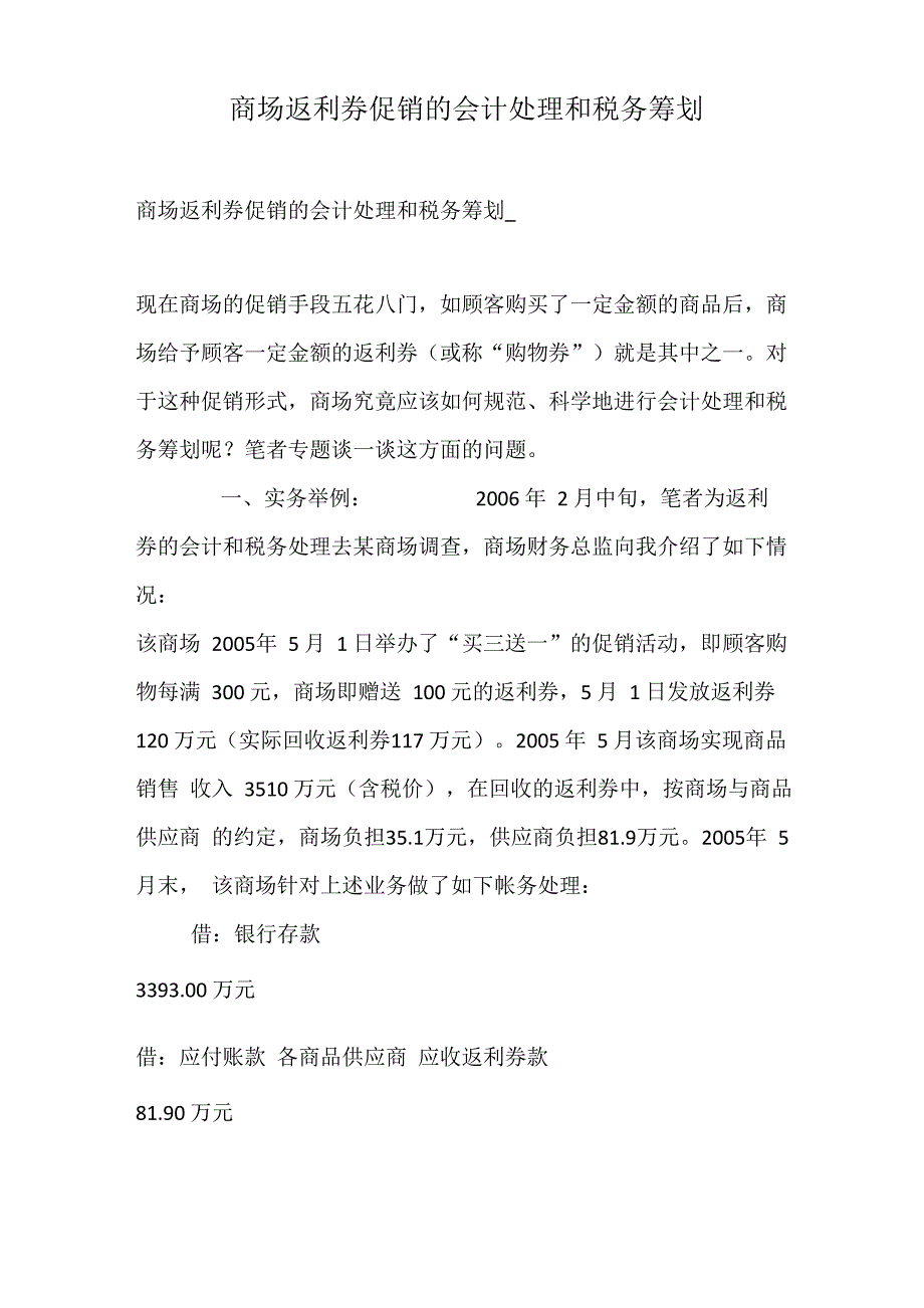 商场返利券促销的会计处理和税务筹划_第1页