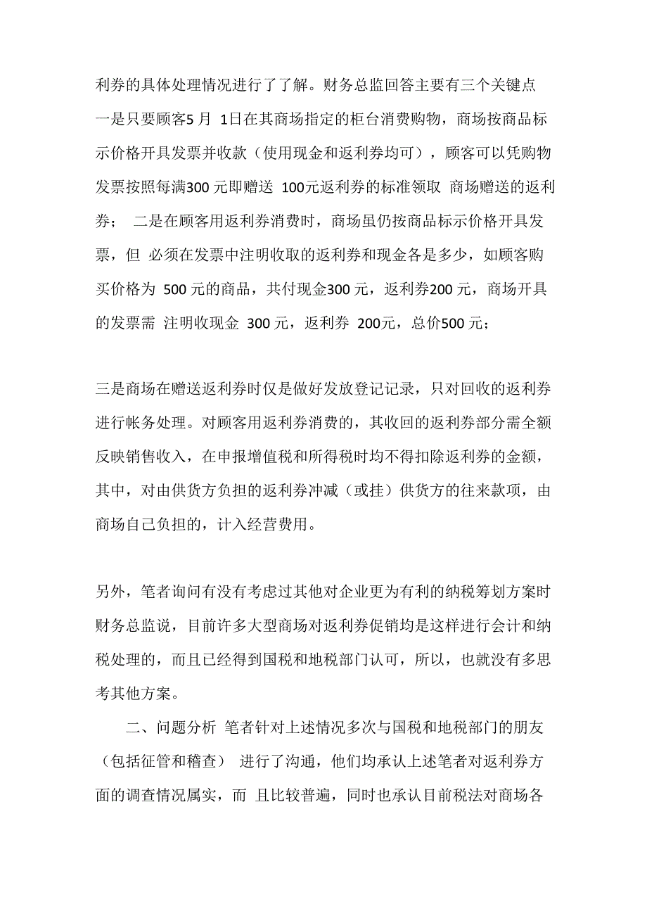 商场返利券促销的会计处理和税务筹划_第3页