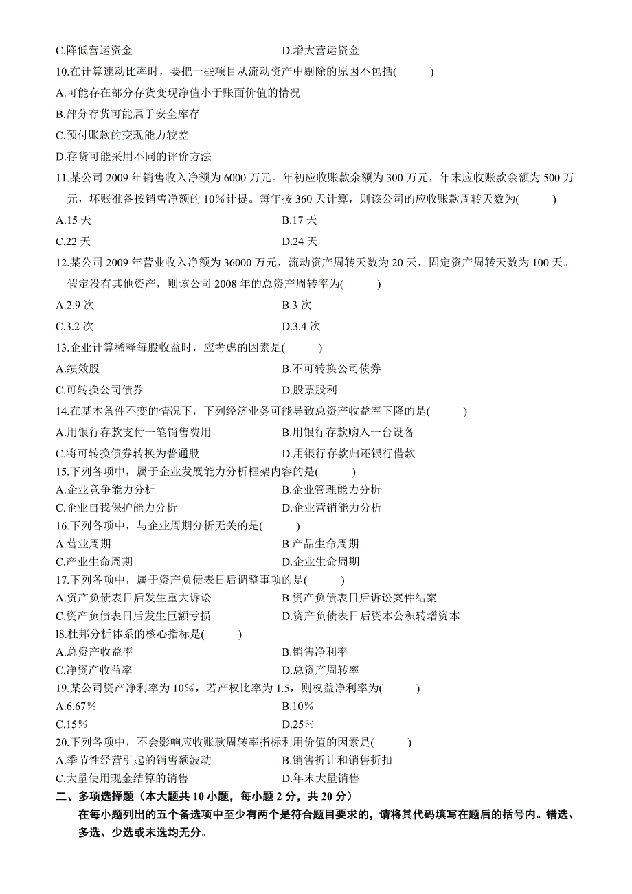 财务报表分析（一）201010会计制度设计201001自考试题卷（无答案）..doc_第2页