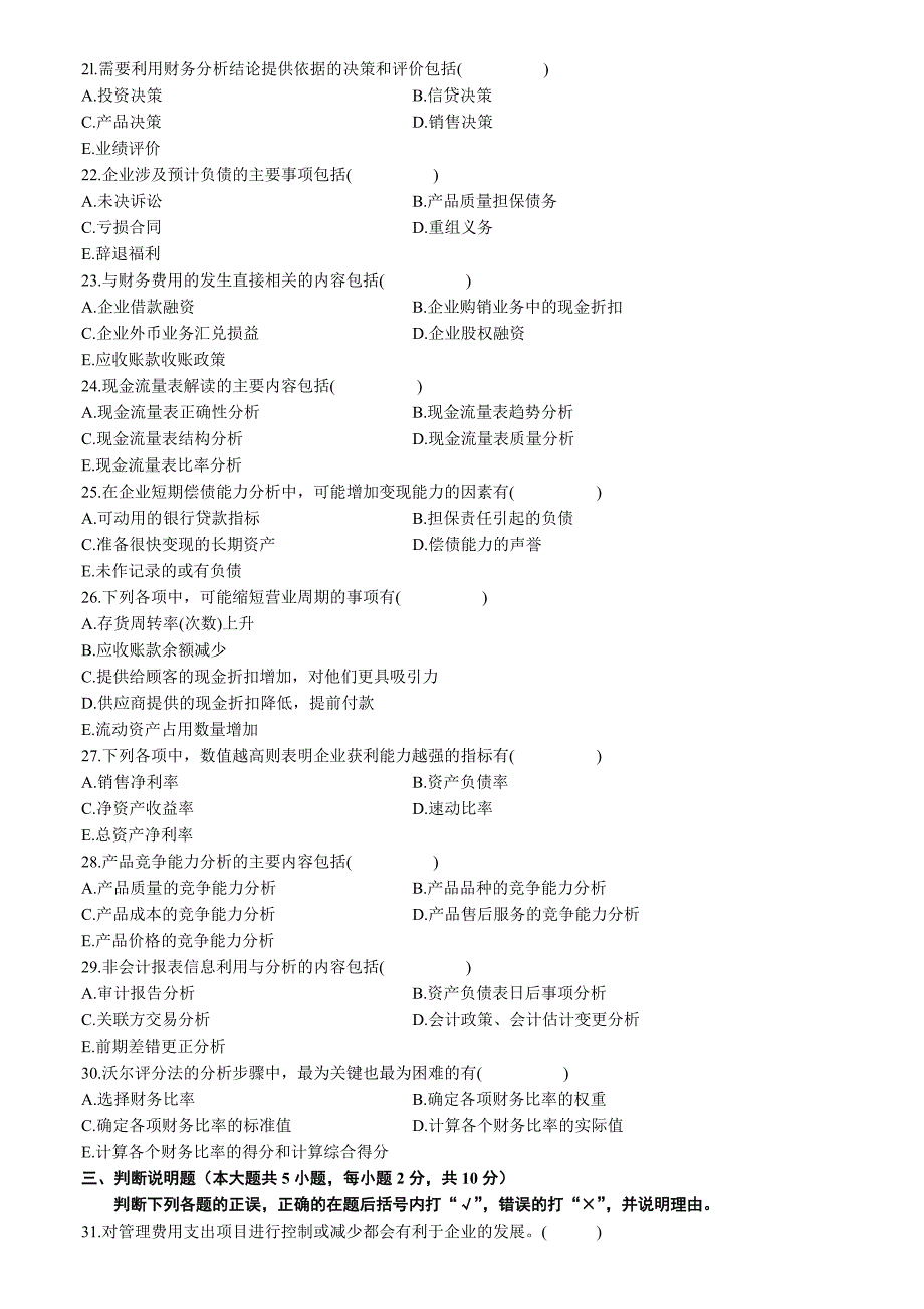 财务报表分析（一）201010会计制度设计201001自考试题卷（无答案）..doc_第3页