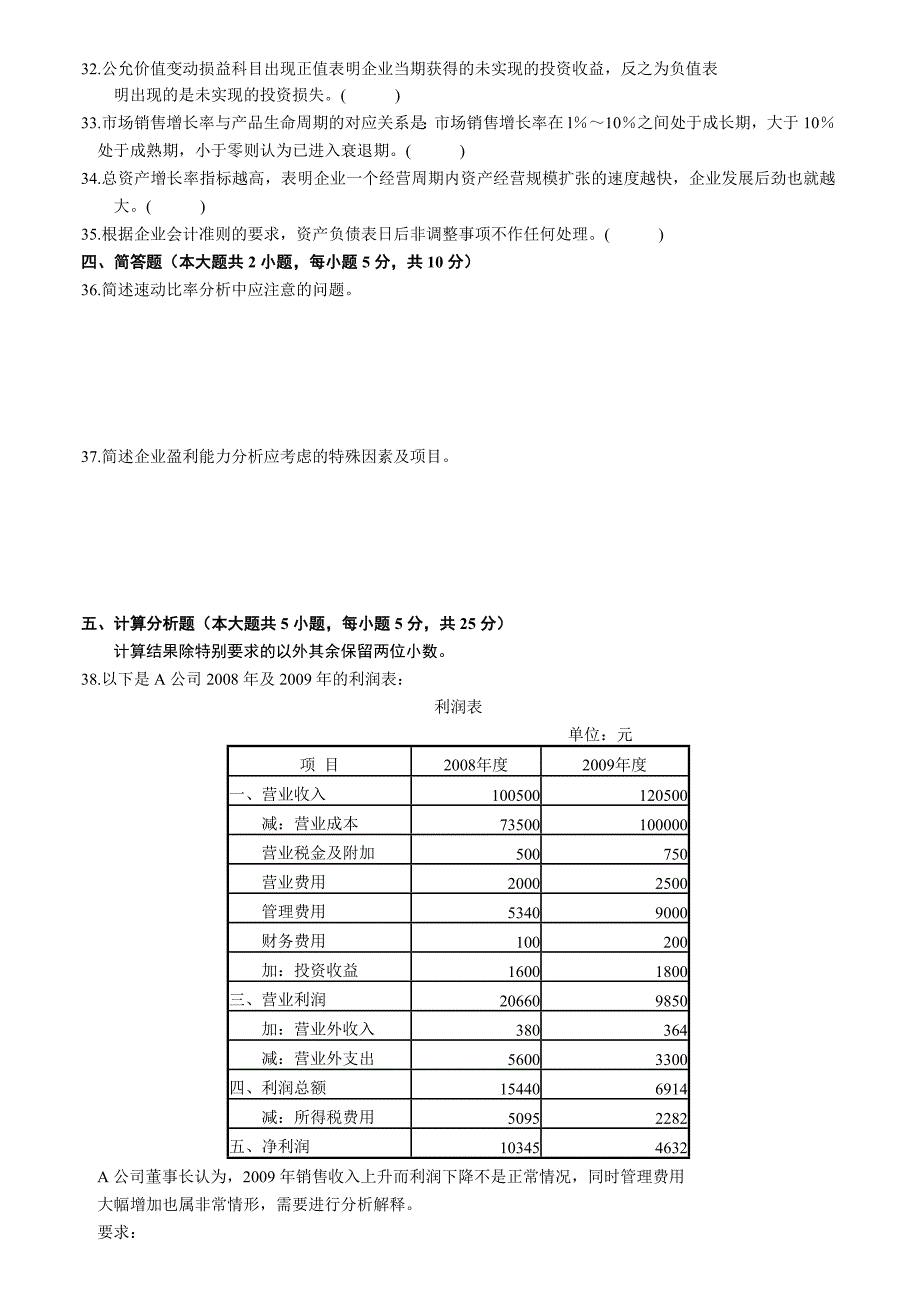 财务报表分析（一）201010会计制度设计201001自考试题卷（无答案）..doc_第4页