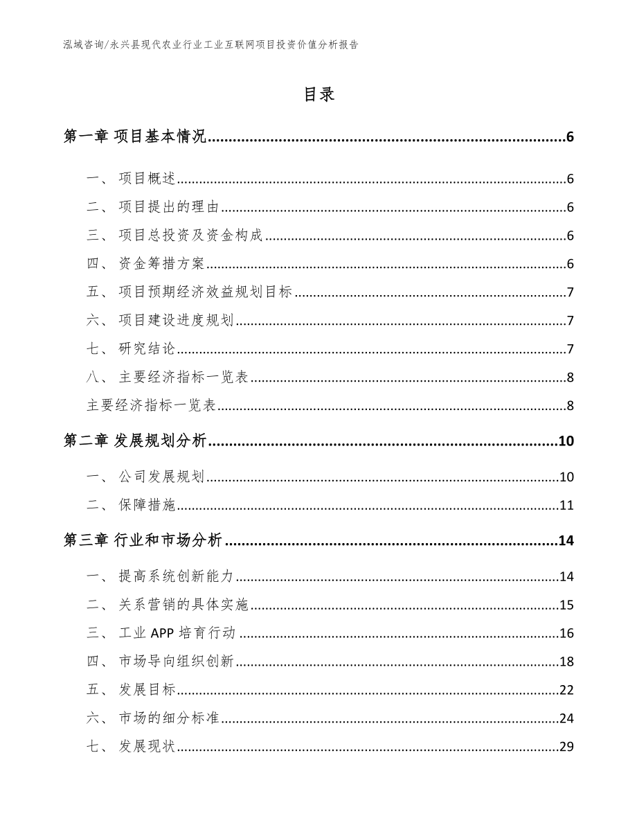 永兴县现代农业行业工业互联网项目投资价值分析报告（模板参考）_第1页