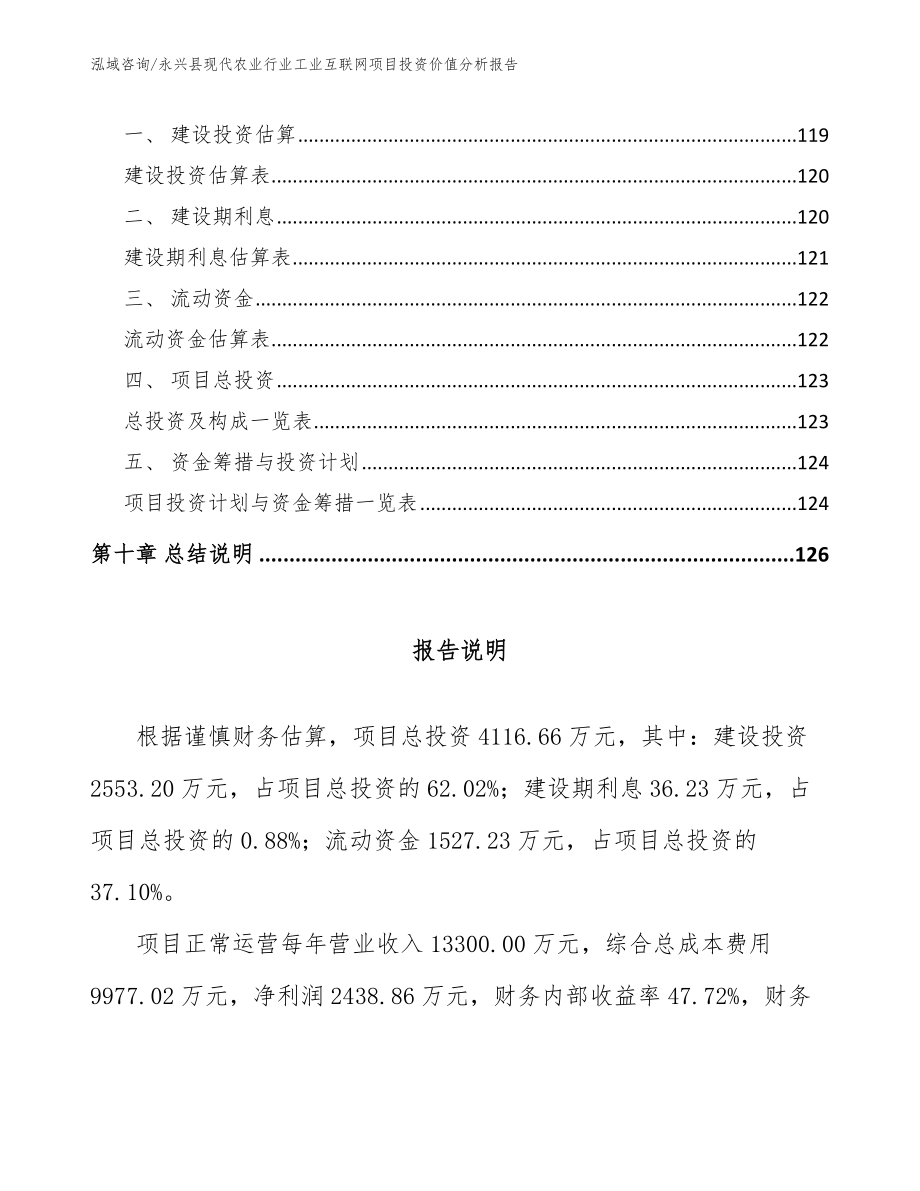 永兴县现代农业行业工业互联网项目投资价值分析报告（模板参考）_第4页