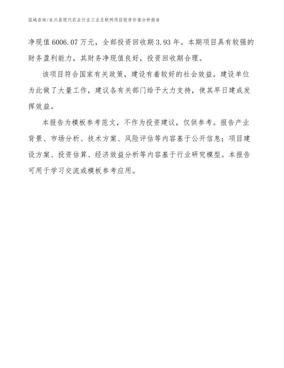 永兴县现代农业行业工业互联网项目投资价值分析报告（模板参考）_第5页