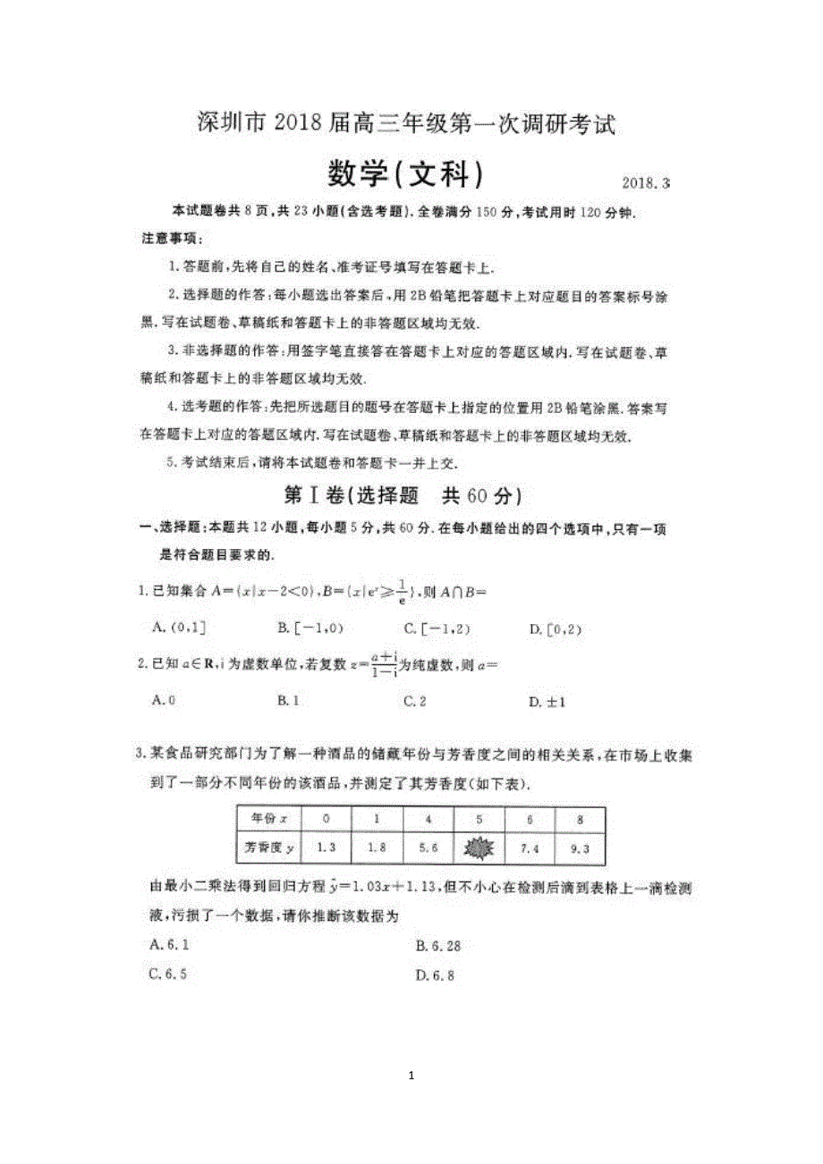 2018深圳一模数学文科含答案_第1页