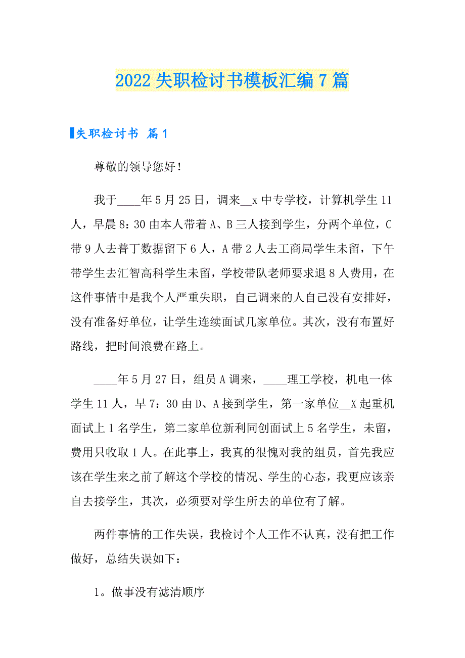 【精品模板】2022失职检讨书模板汇编7篇_第1页