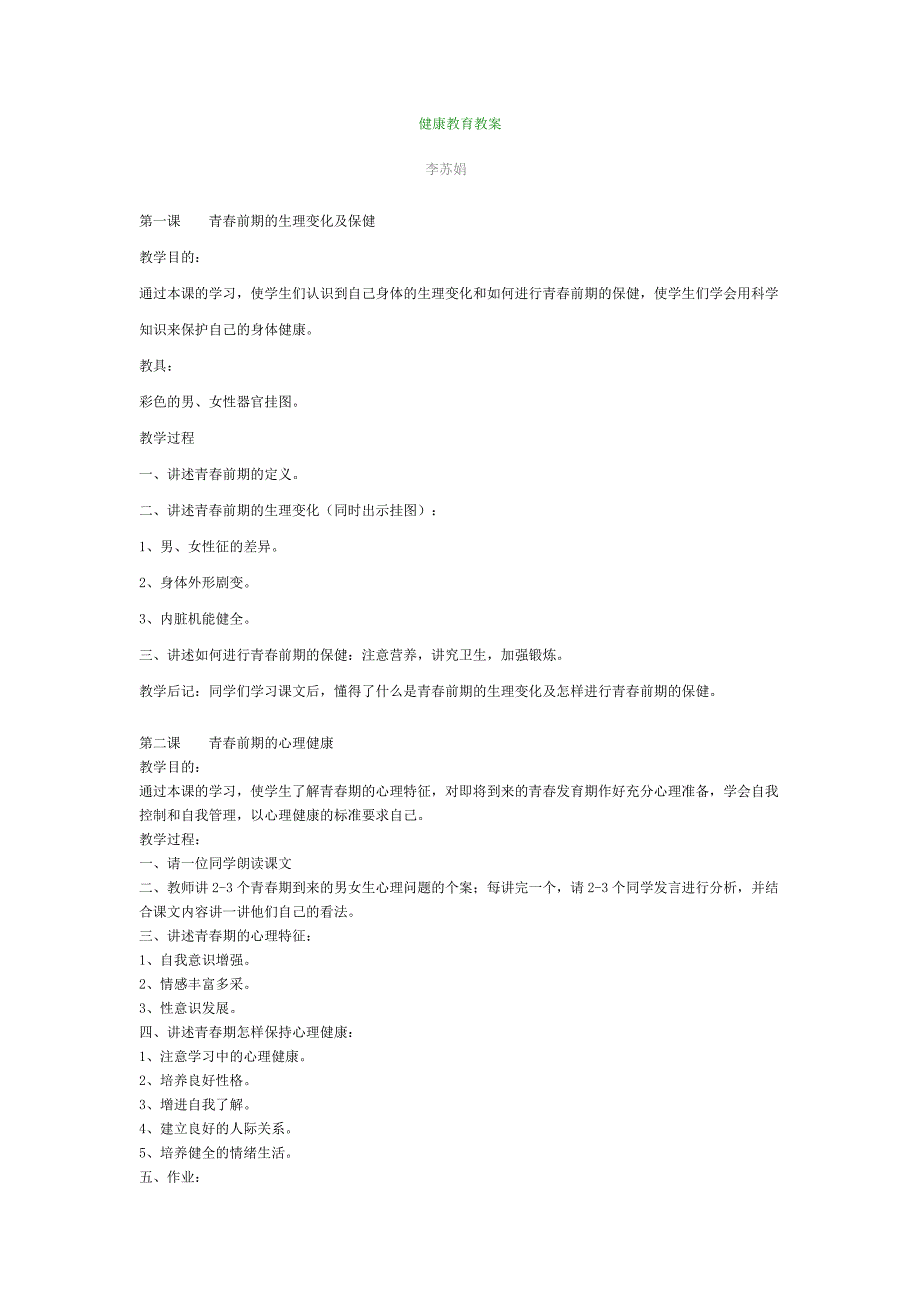 健康教育教案.doc_第1页