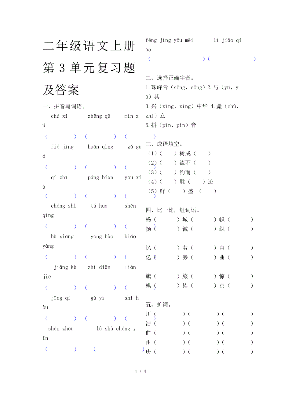 二年级语文上册第3单元复习题及答案.doc_第1页