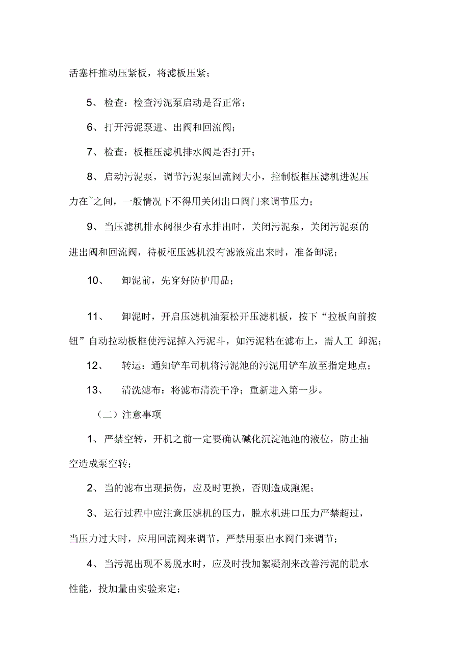 水处理车间各岗位安全操作规程_第4页