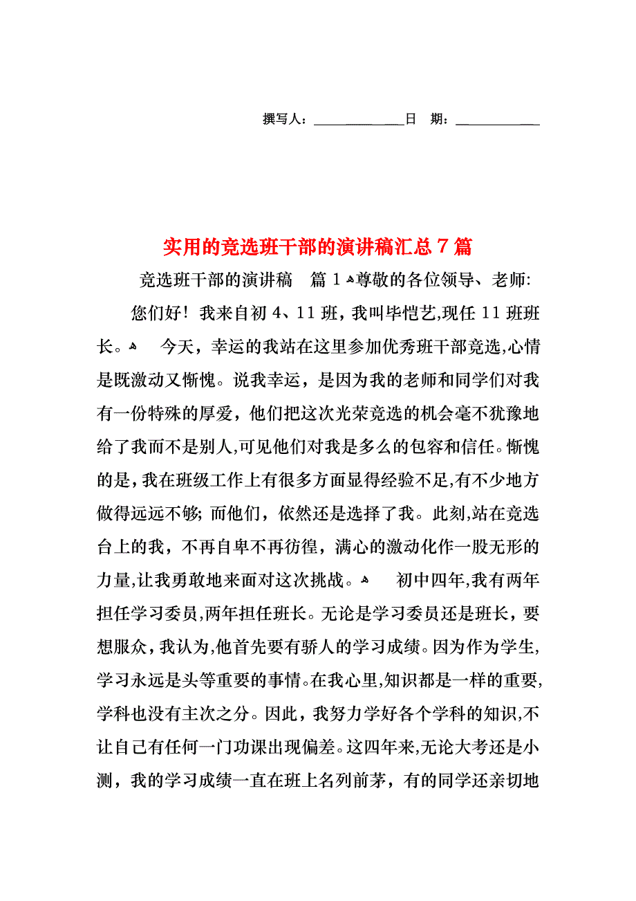 竞选班干部的演讲稿汇总7篇_第1页