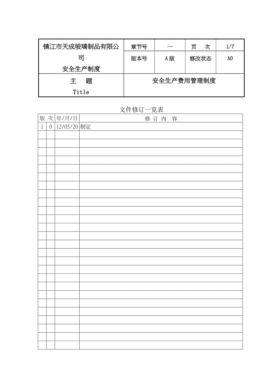 B3.1安全生产费用管理制度_第1页