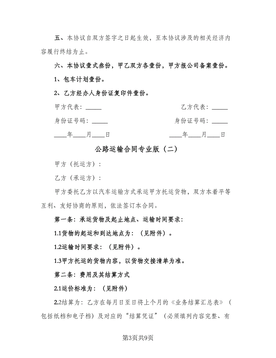 公路运输合同专业版（2篇）.doc_第3页