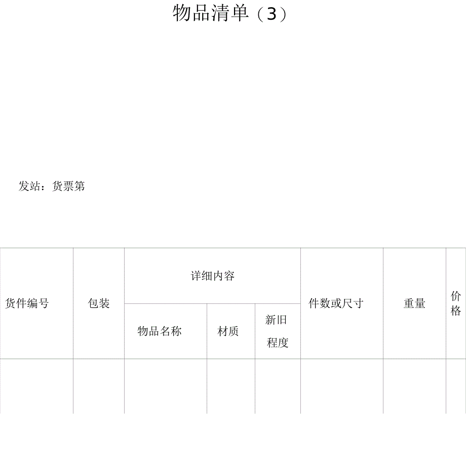 物品清单(三)_第1页