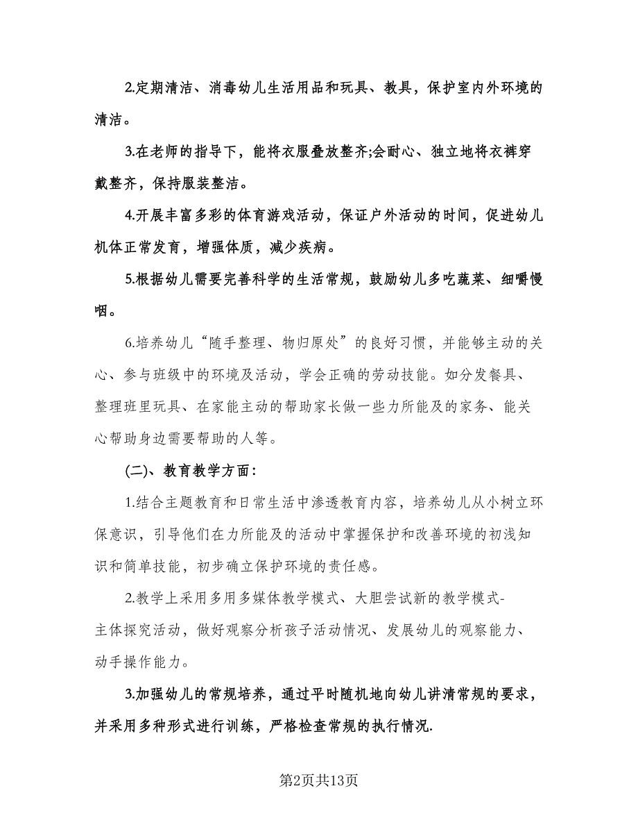 幼儿园秋季开学工作计划模板（三篇）.doc_第2页