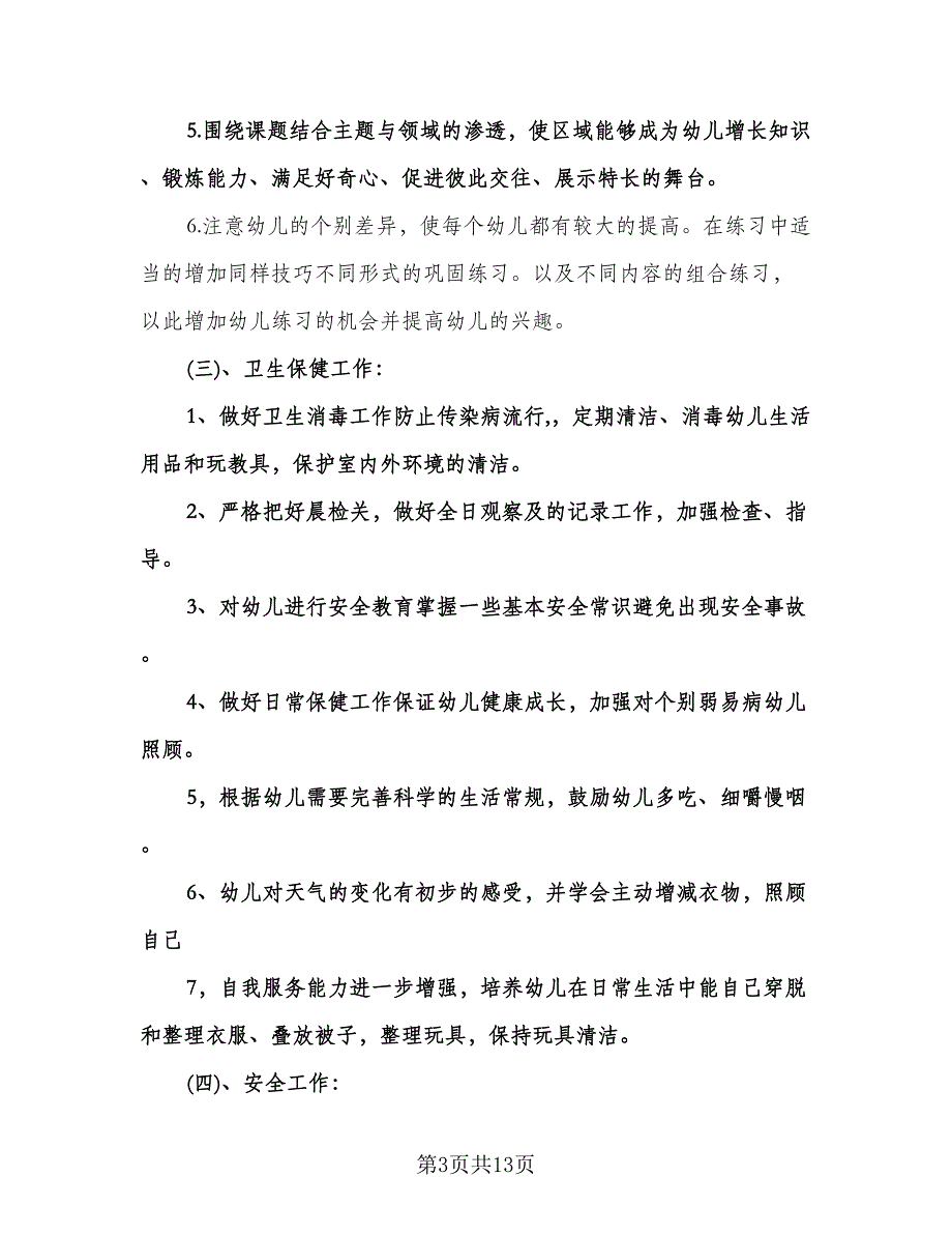 幼儿园秋季开学工作计划模板（三篇）.doc_第3页