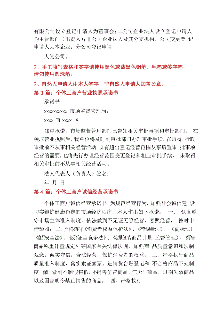 个体工商户承诺书(共5篇)_第4页