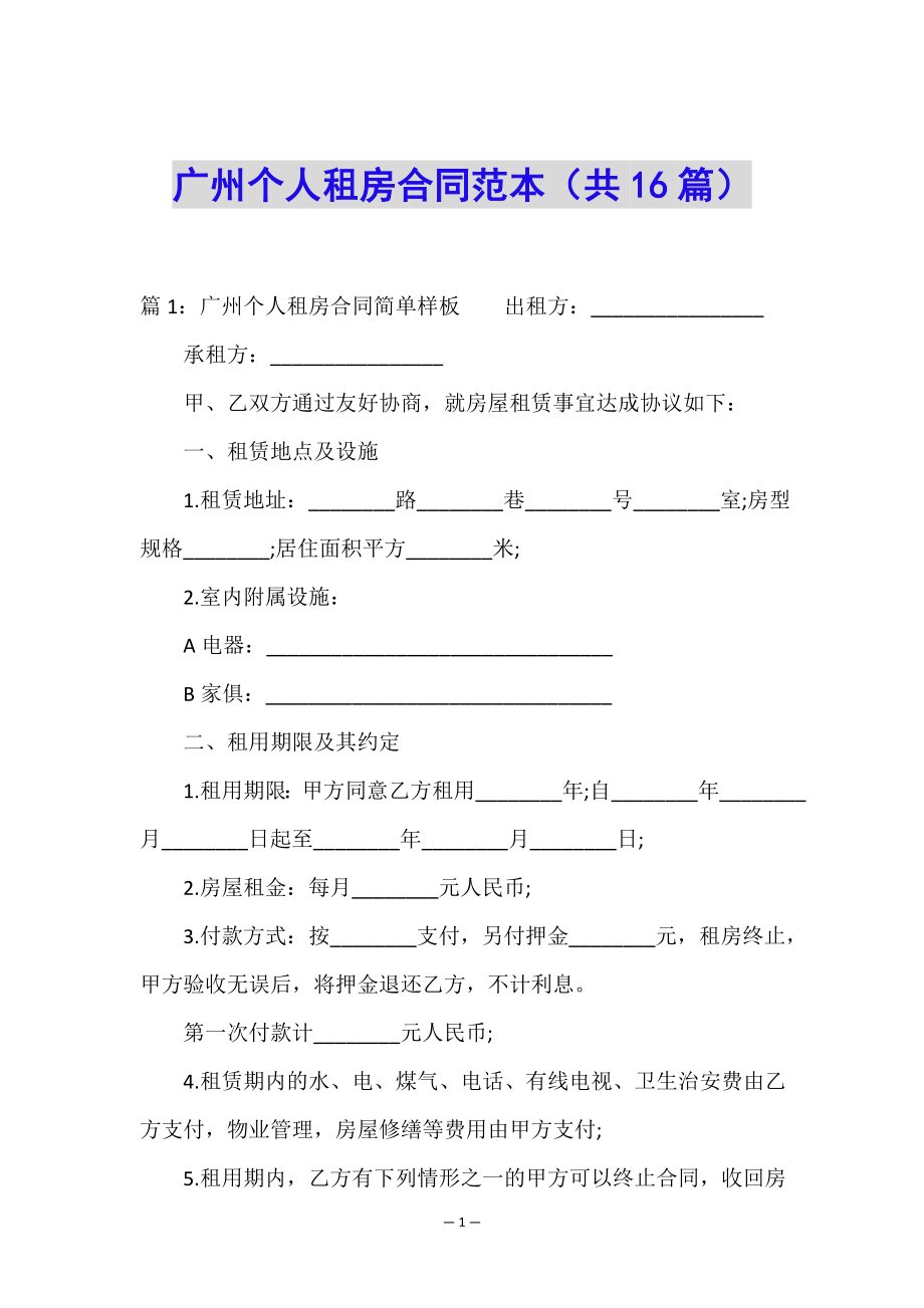 广州个人租房合同范本(共16篇).doc_第1页