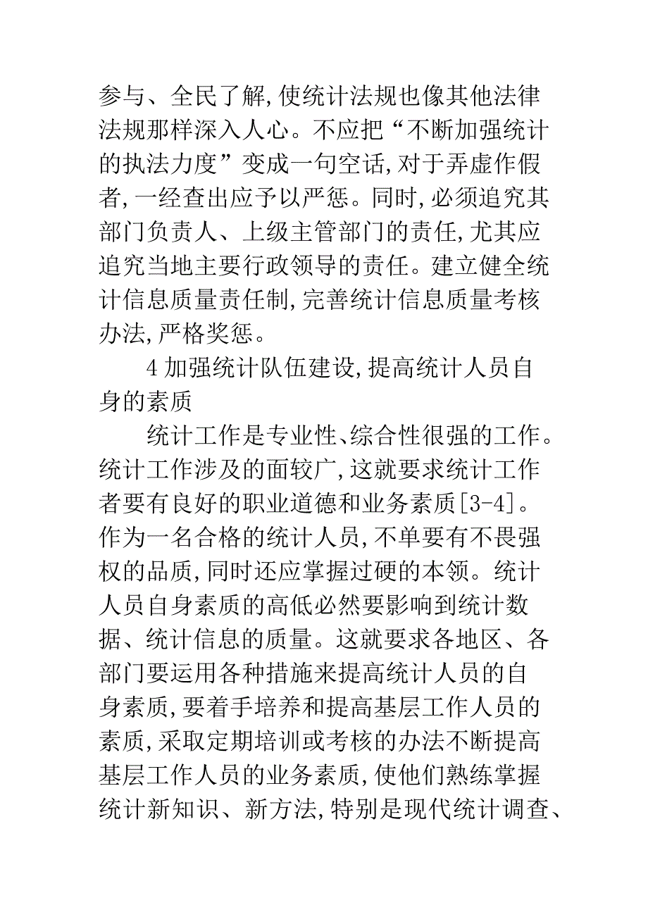 提高统计信息质量的措施.docx_第4页